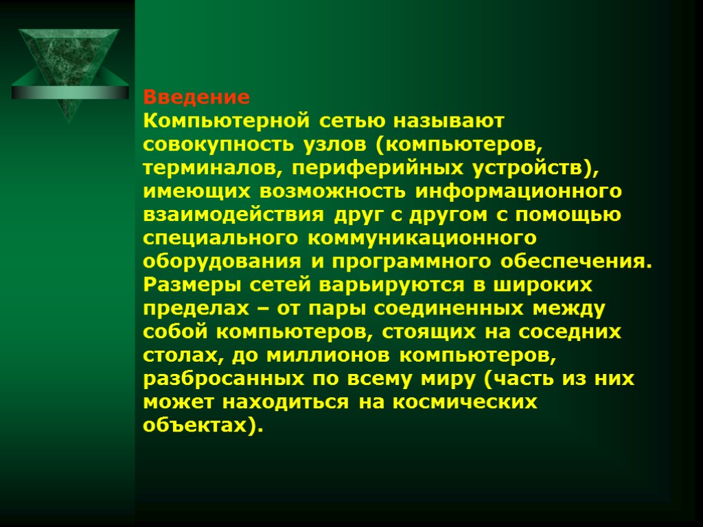 Введение Компьютерной сетью называют совокупность узлов (компьютеров, терминалов, периферийных устройств), имеющих возможность информационного взаимодействия